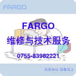 Fargo打印機(jī)維修與技術(shù)服務(wù) 專業(yè)支持，高效解決